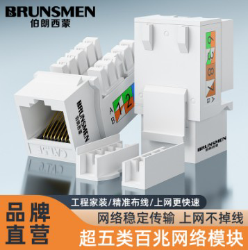 模块,超五类模块,六类模块